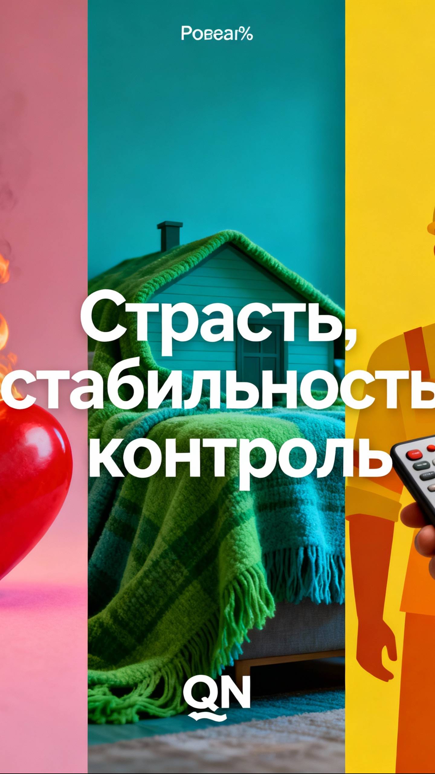 Страсть, стабильность, контроль-video-export-2025-10-10T19-09-48.979Z