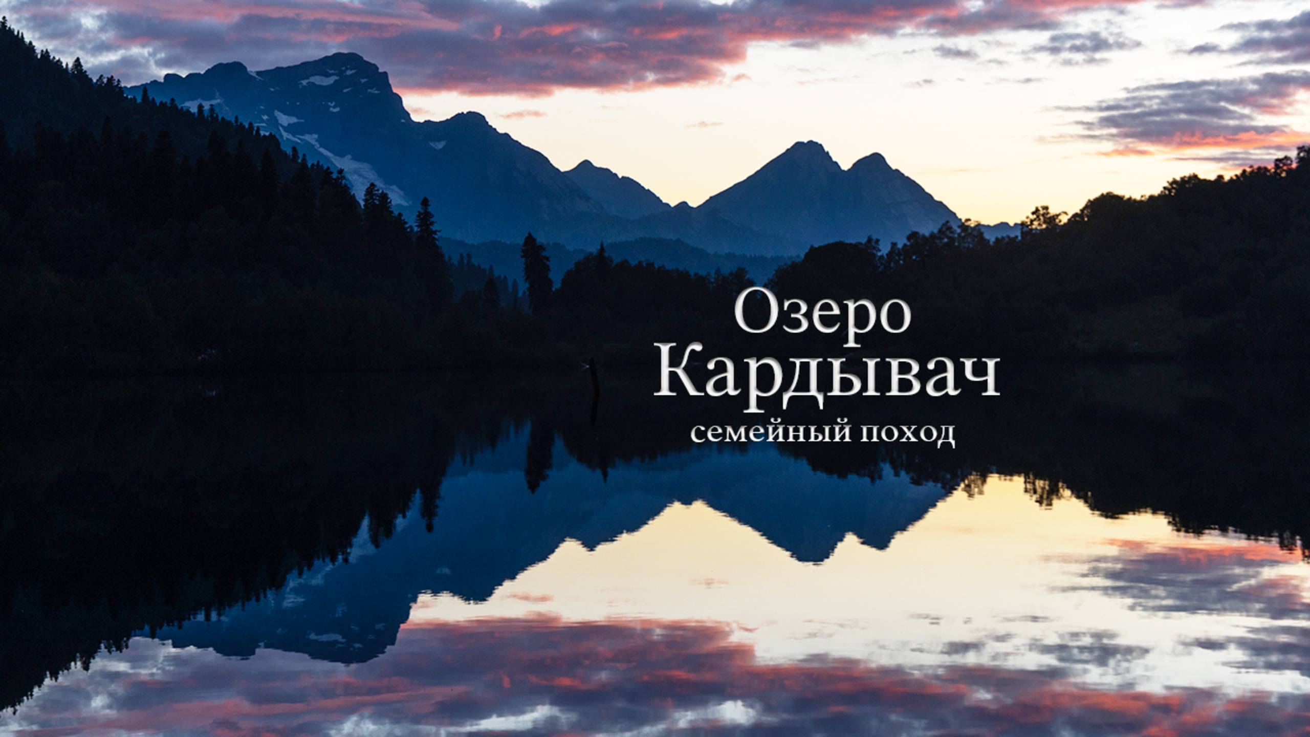 Семейный поход по маршруту №9 к озеру Кардывач | озеро Синеокое | озеро Верхний Кардывач | 6 дней |