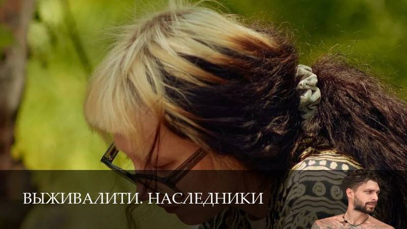 Выживалити. Наследники 1 Сезон 9 серия