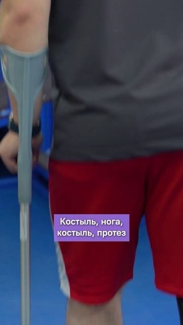 Ходьба на костылях с протезом