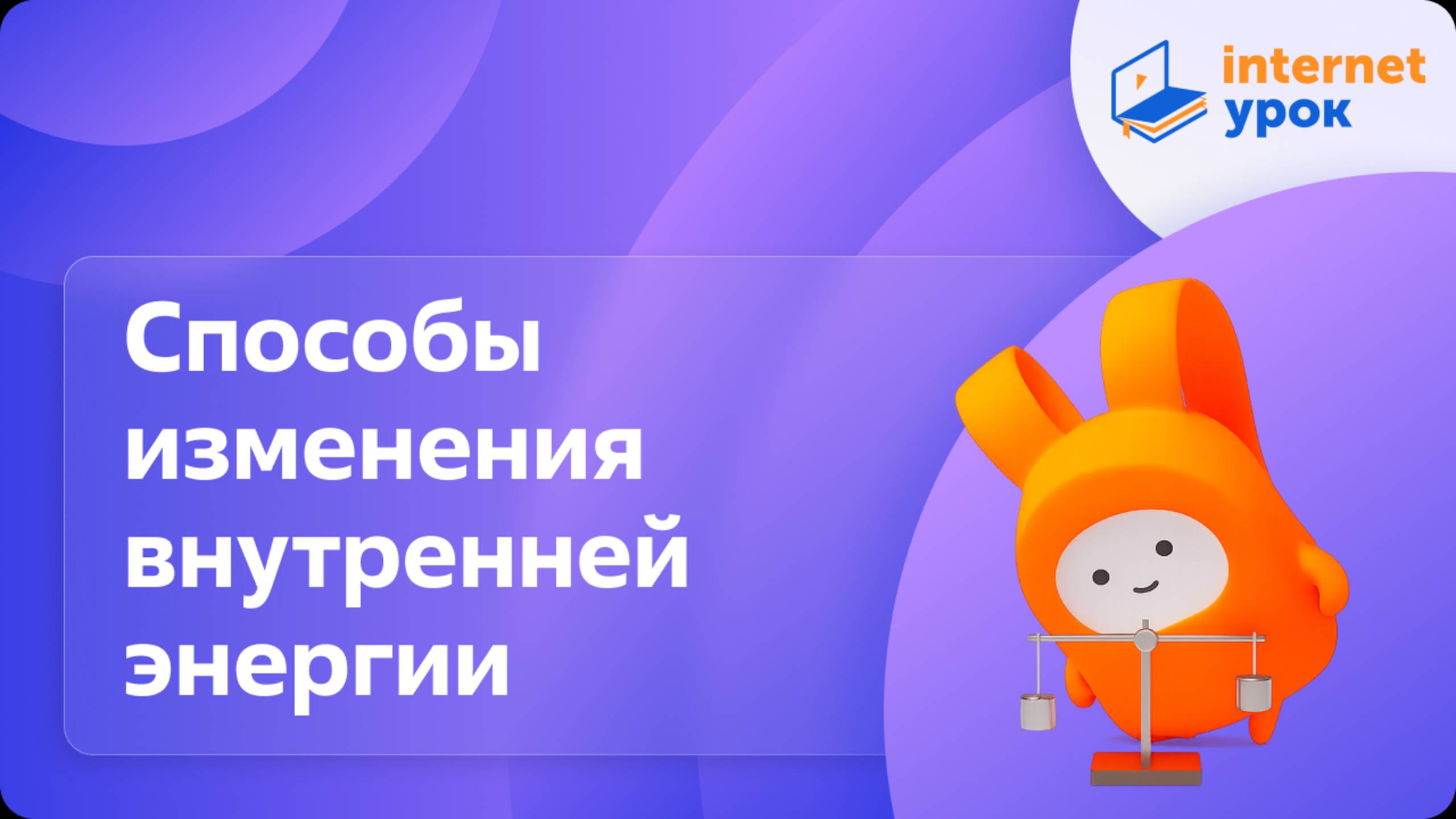 Способы изменения внутренней энергии (Д.М. Побединский)