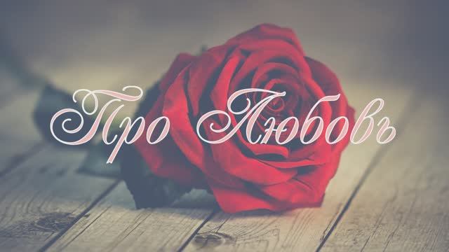 про любовь