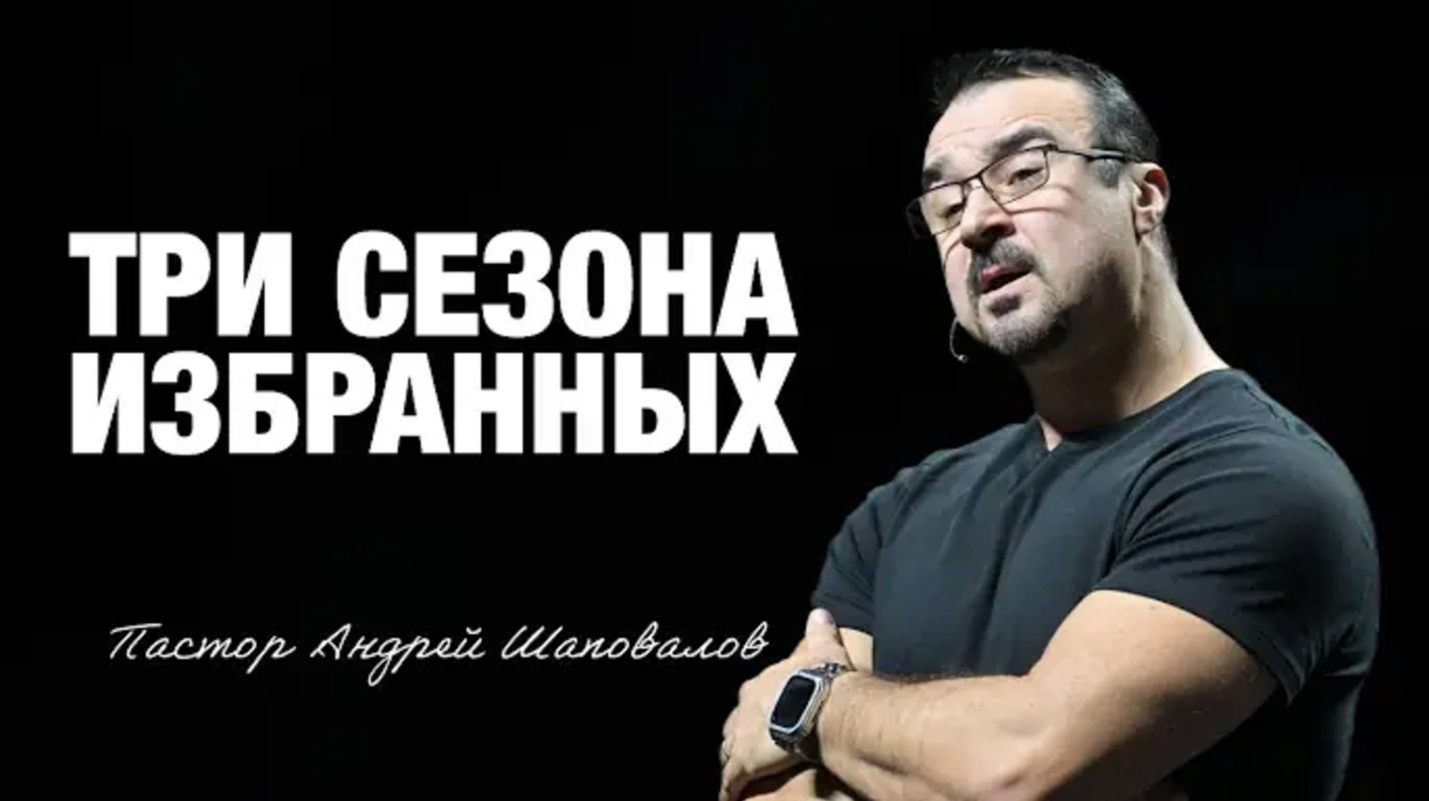 «Три сезона избранных» Пастор Андрей Шаповалов (12⧸10⧸25).mp4