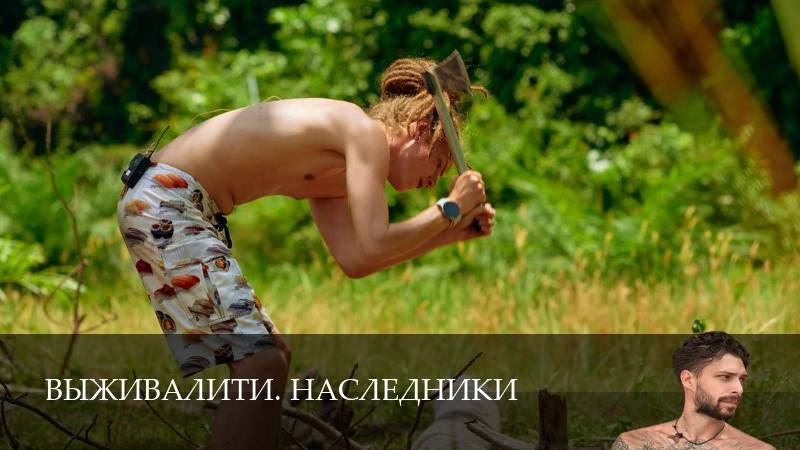 Выживалити. Наследники 1 Сезон 7 серия