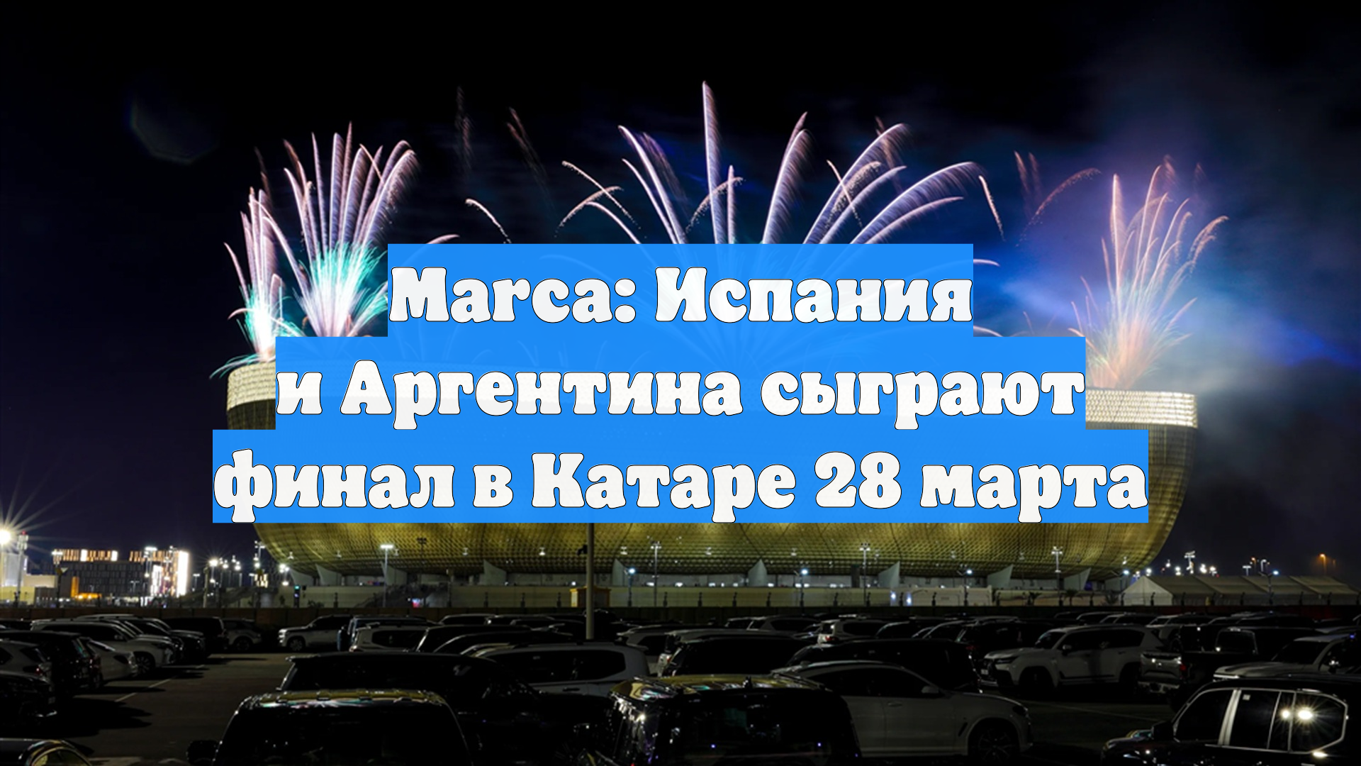 Marca: Испания и Аргентина сыграют финал в Катаре 28 марта