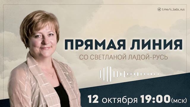 Прямая линия со Светланой Ладой-Русь от 12.10.2025