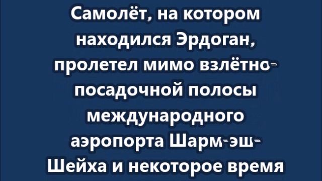 Президент Эрдоган не стал сажать свой самолёт в Египте после новости о прибытии Нетаньяху