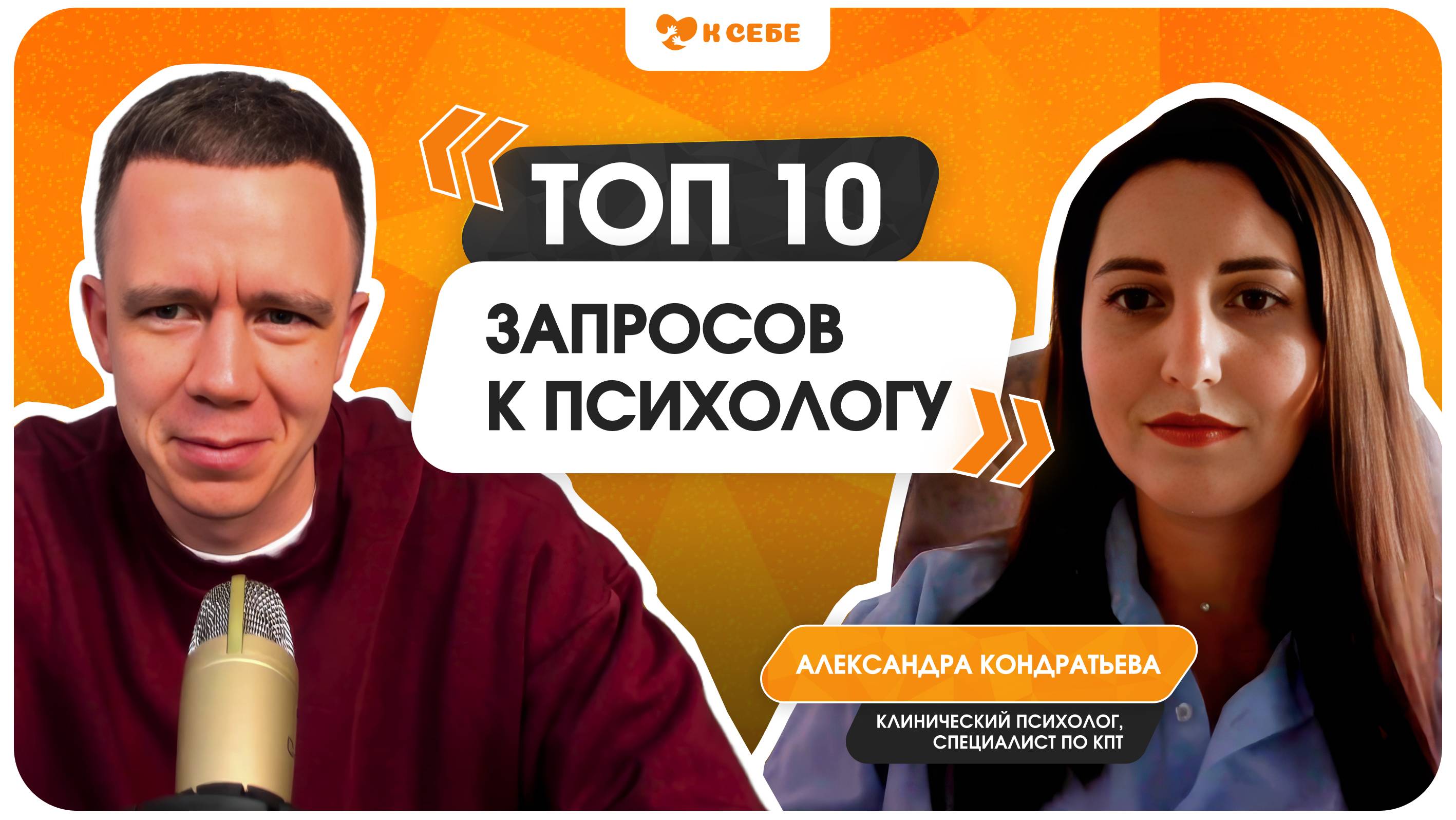 Топ-10 запросов к психологу