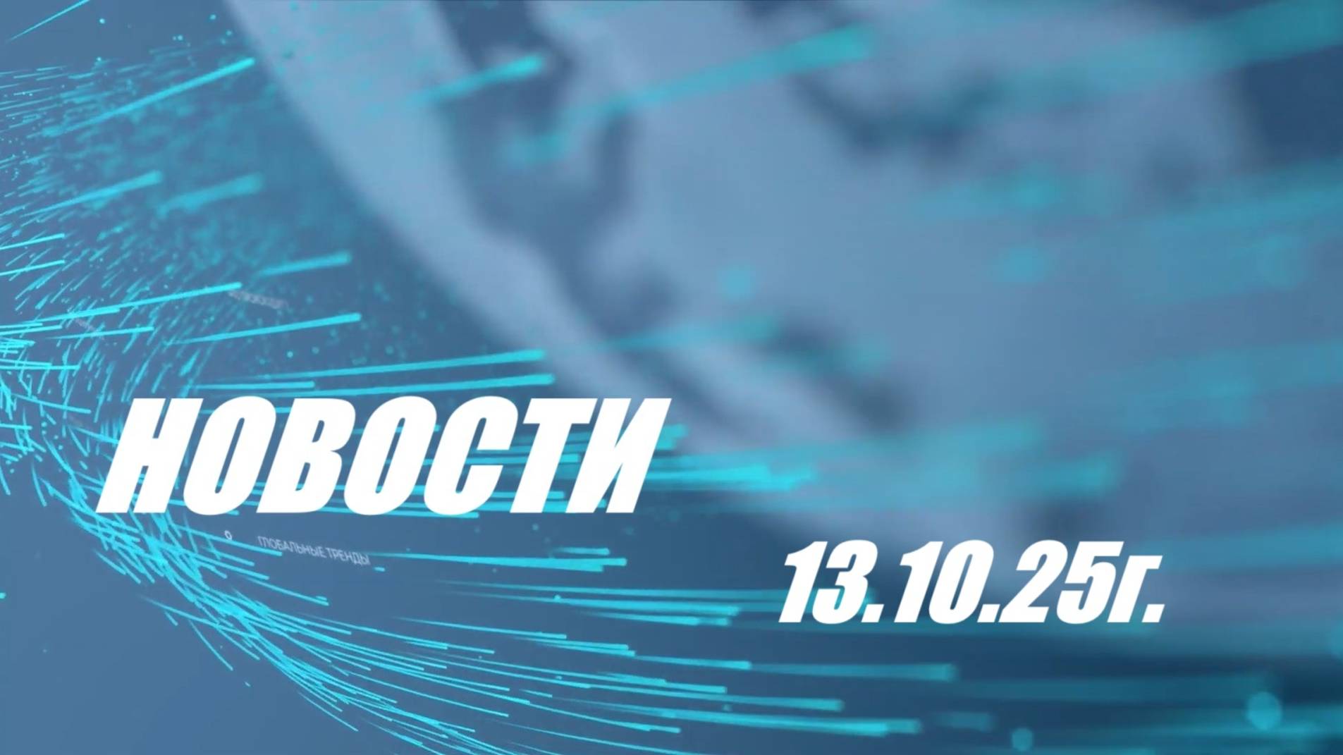 НОВОСТИ 13.10.25г.