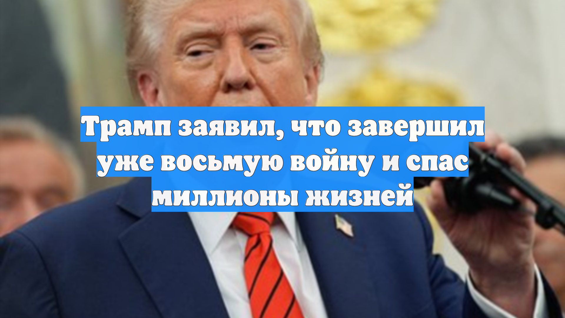 Трамп заявил, что завершил уже восьмую войну и спас миллионы жизней