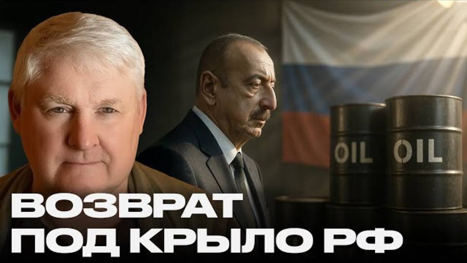 🔴МАРТЬЯНОВ.Нефть решает всё: почему Азербайджан снова тянется к России