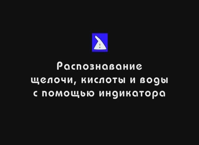 Распознавание щелочи, кислоты и воды индикатором