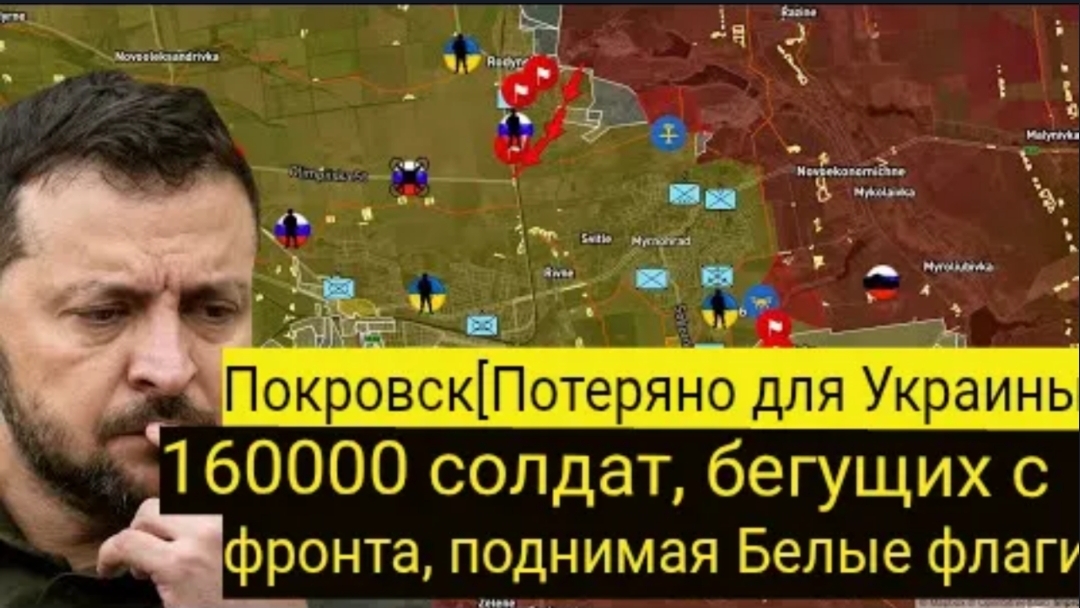 Покровск потерян для Украины — сто шестьдесят тысяч солдат бегут с фронта, поднимая белые флаги