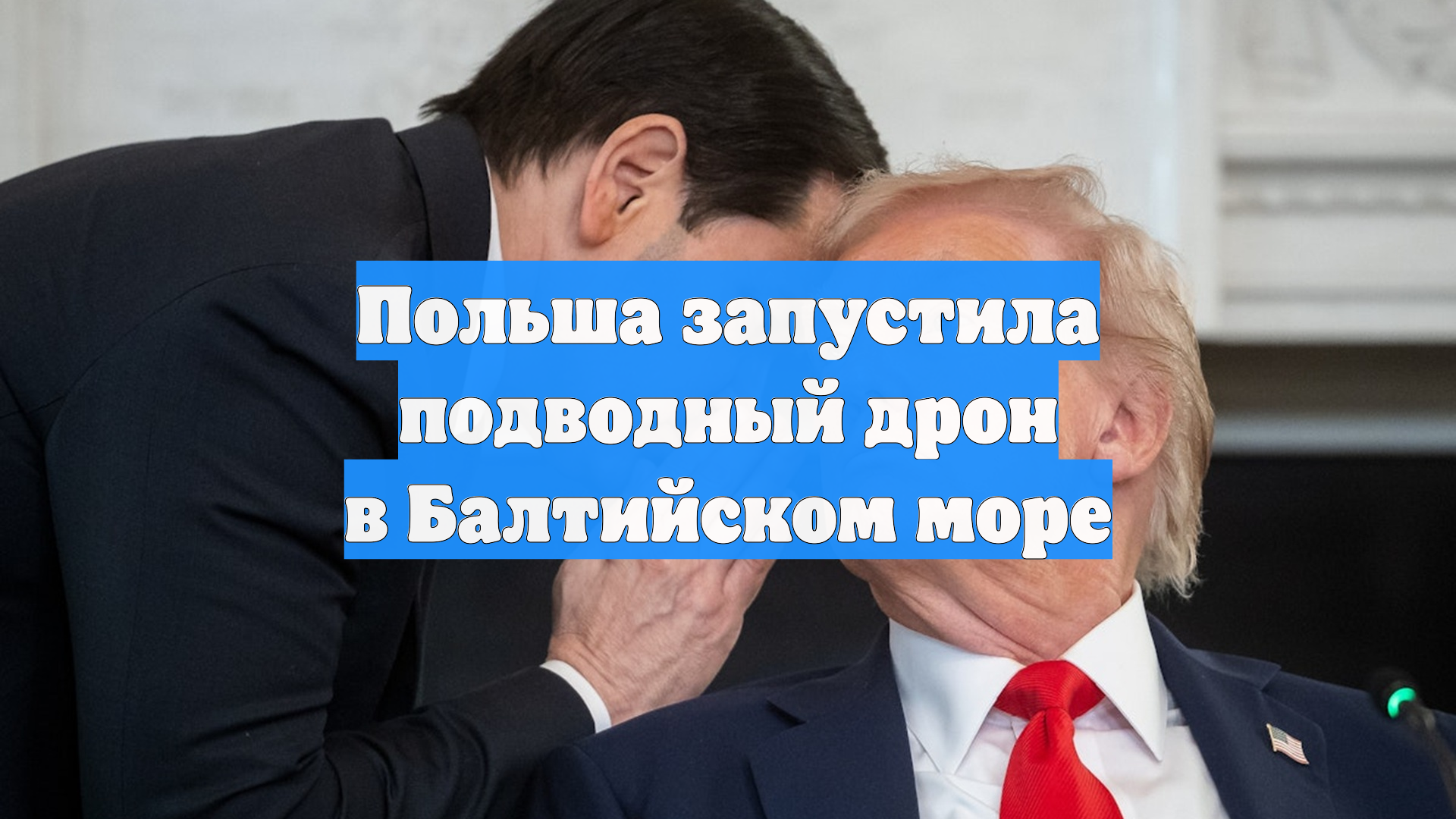 Польша запустила подводный дрон в Балтийском море