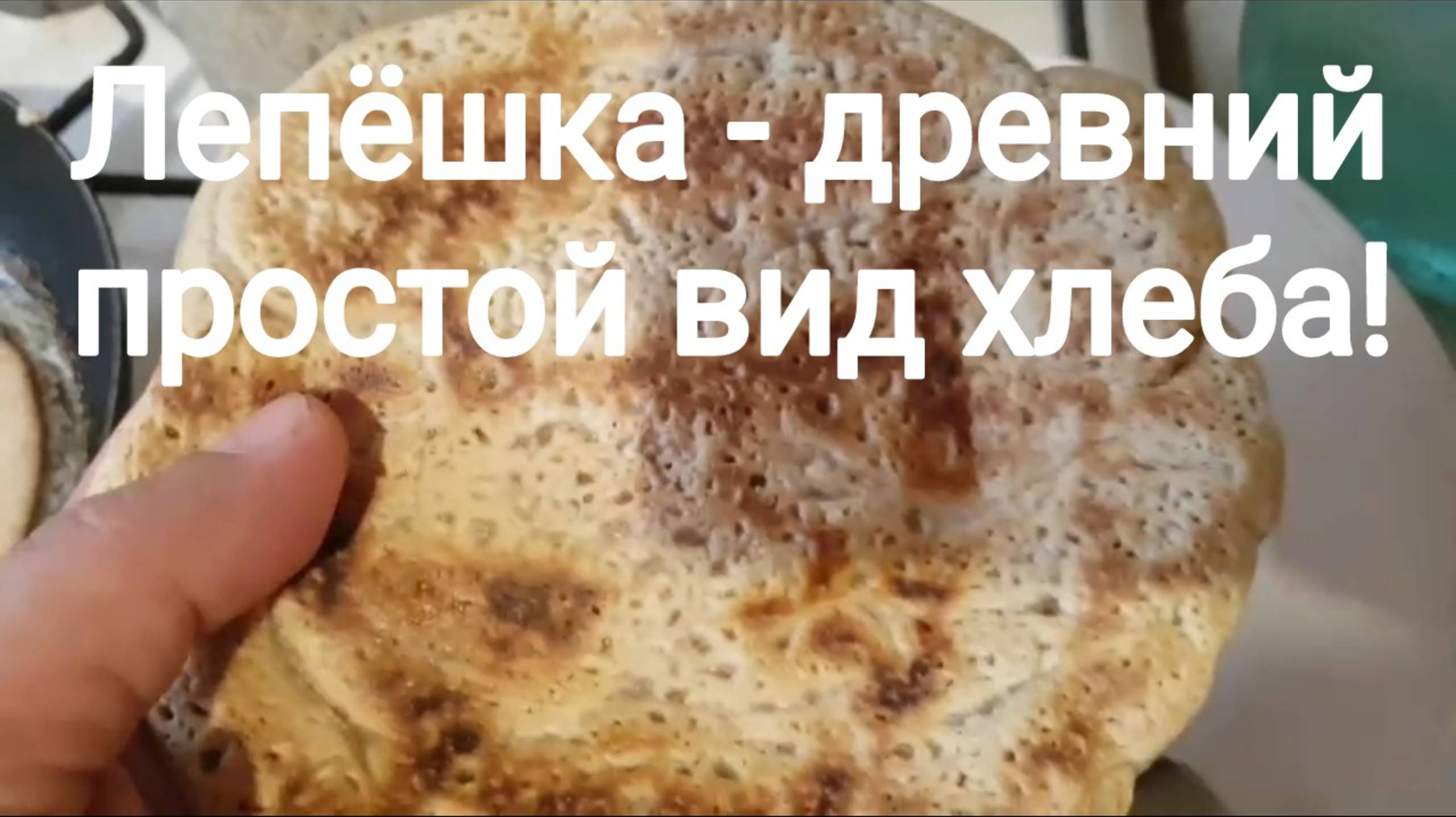 251013 Древний вид хлеба Как приготовить простая пшеничная лепёшка блины пшеница крупа яйцо сковород