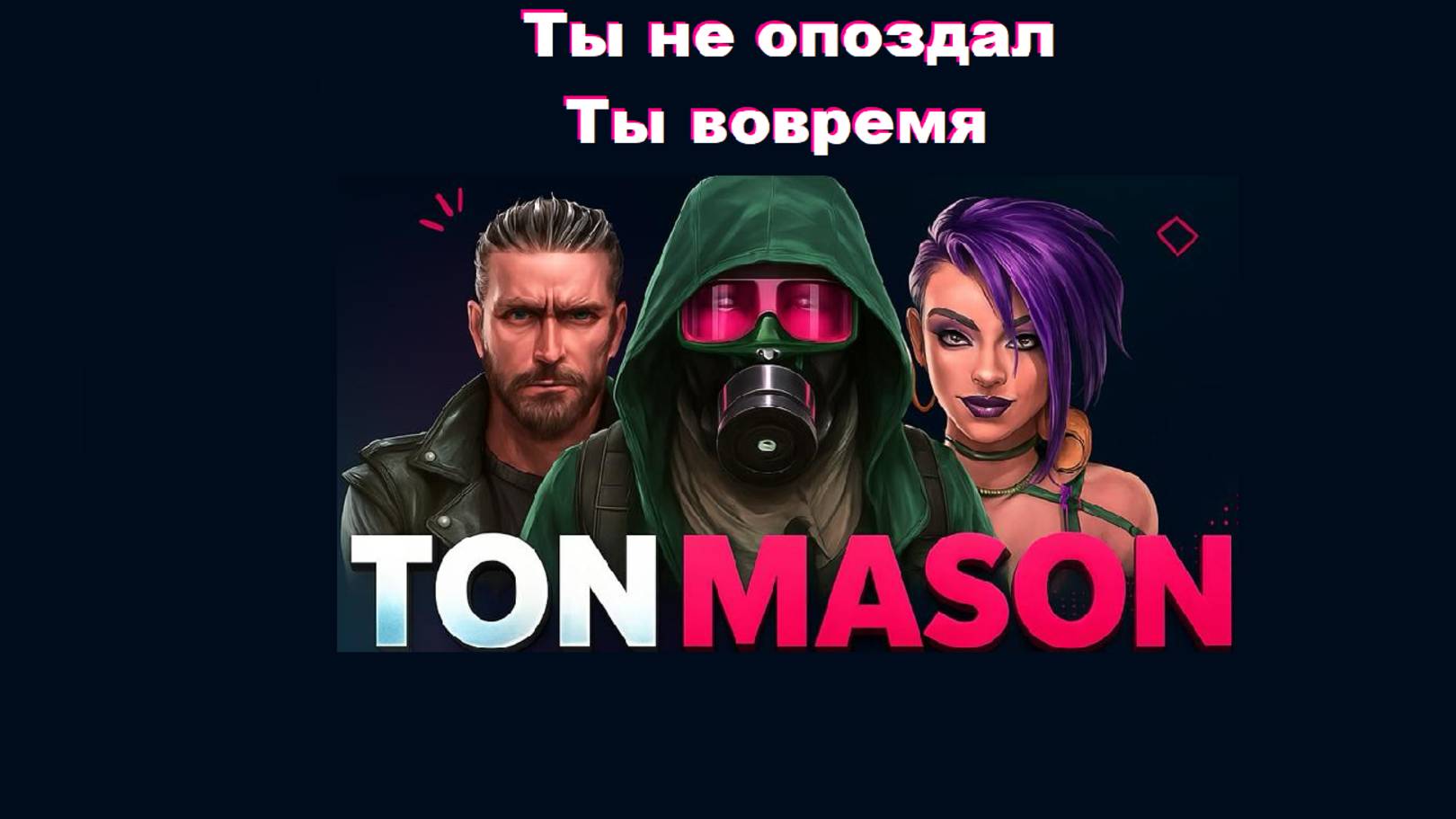 8 - Ты не опоздал. Ты вовремя