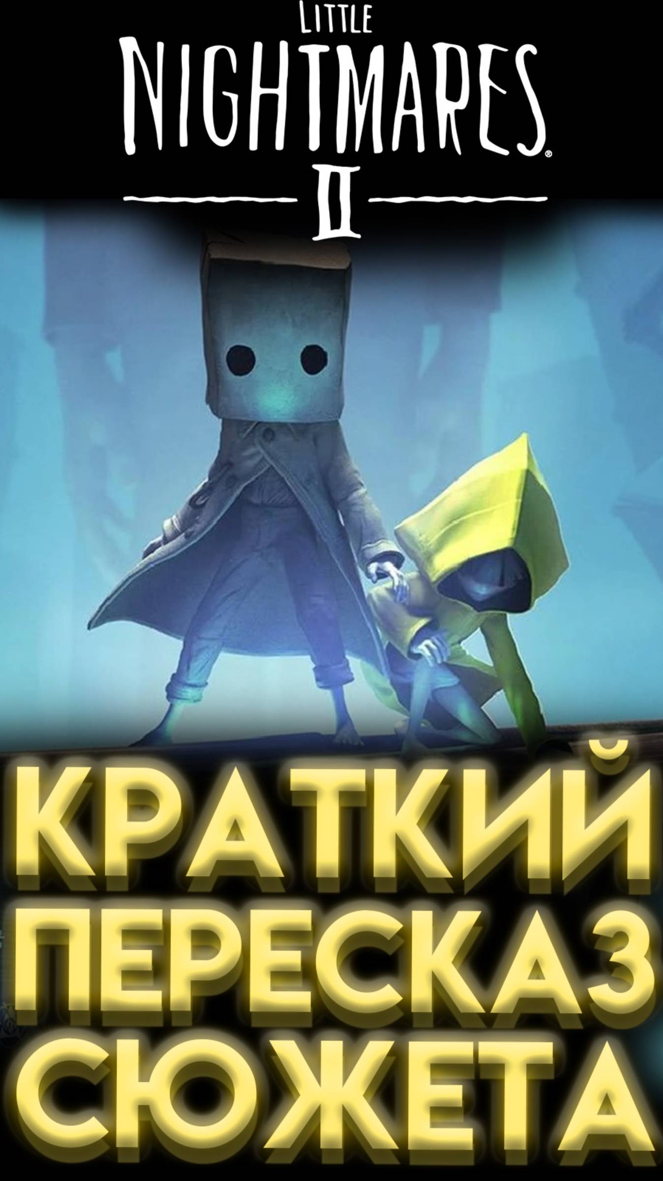 ВЕСЬ СЮЖЕТ LITTLE NIGHTMARES 2 ЗА 8 МИНУТ КРАТКИЙ ПЕРЕСКАЗ #шортс #shorts