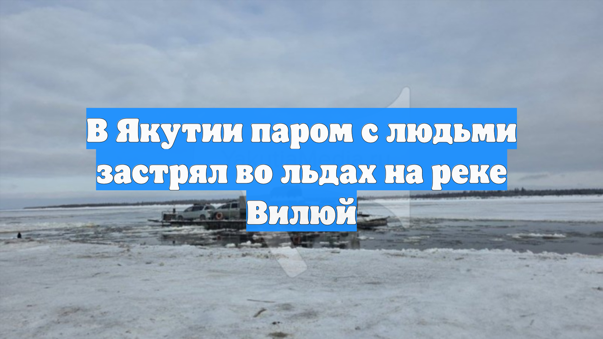 В Якутии паром с людьми застрял во льдах на реке Вилюй