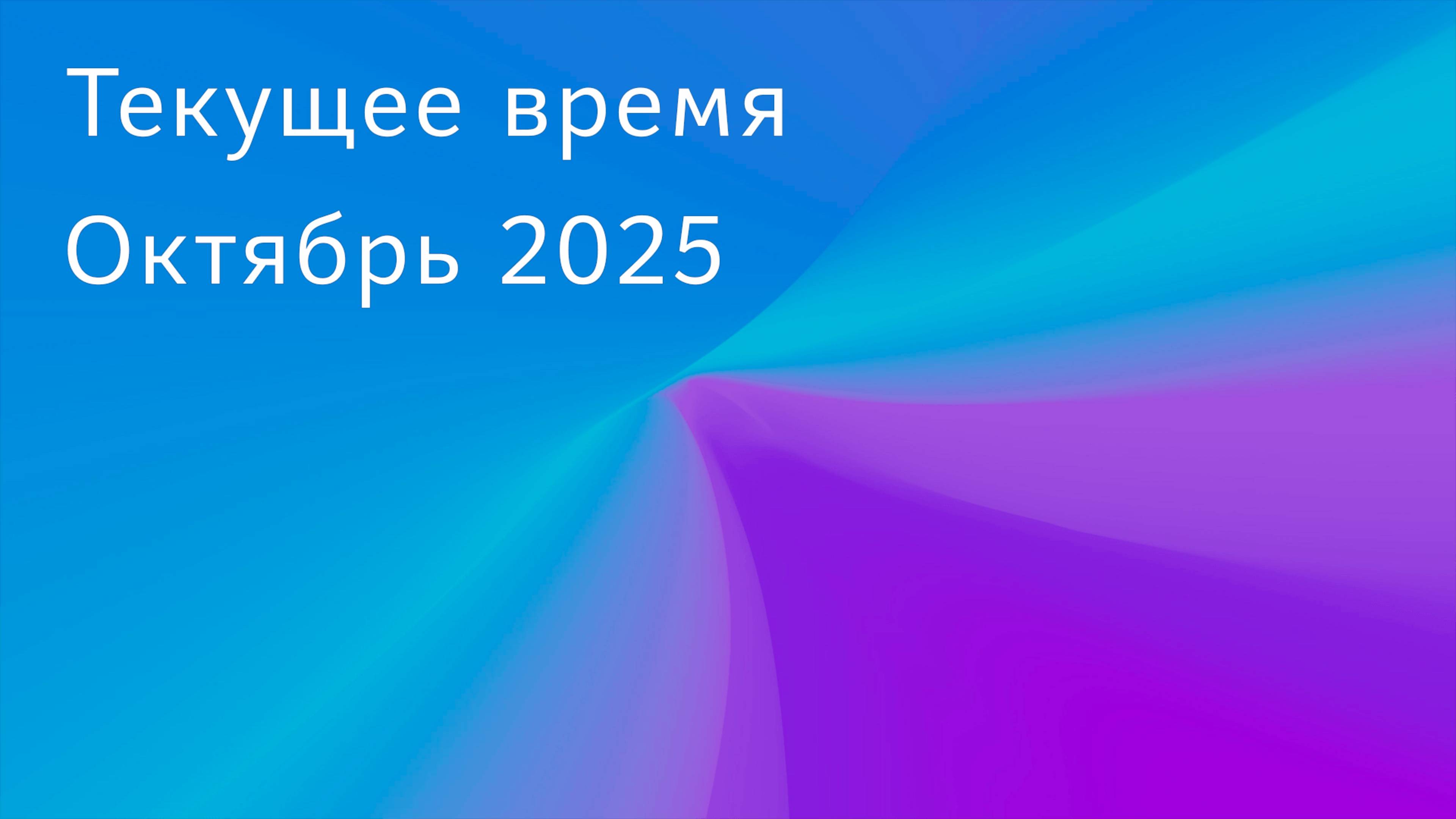 Про текущее время. Октябрь 2025