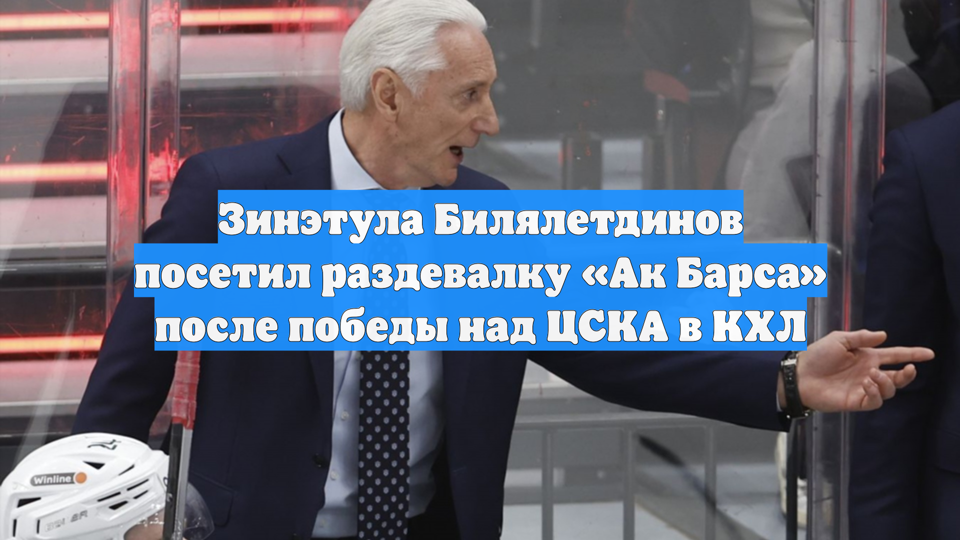 Зинэтула Билялетдинов посетил раздевалку «Ак Барса» после победы над ЦСКА в КХЛ