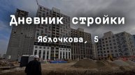 Дневник стройки ЖК "Красное яблоко". Октябрь 2025