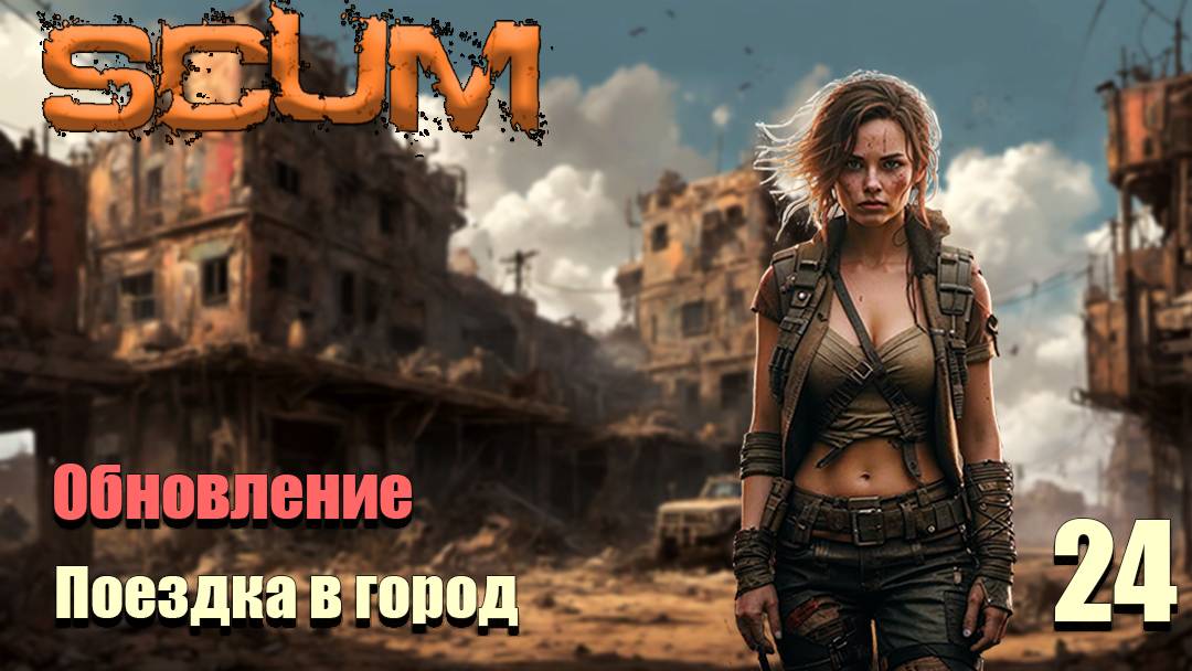 SCUM 24. Поездка в город за медикаментами.