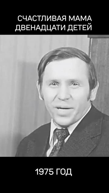 Счастливая мама двенадцати детей. 1975 год
