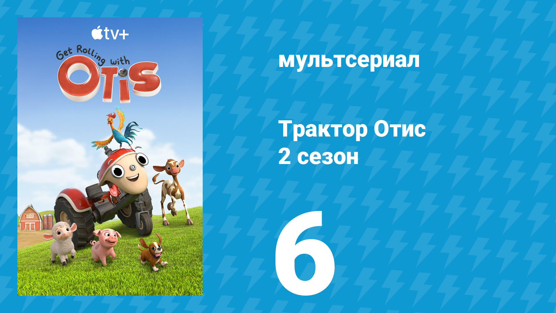 Трактор Отис 2 сезон 6 серия мультсериал 2022