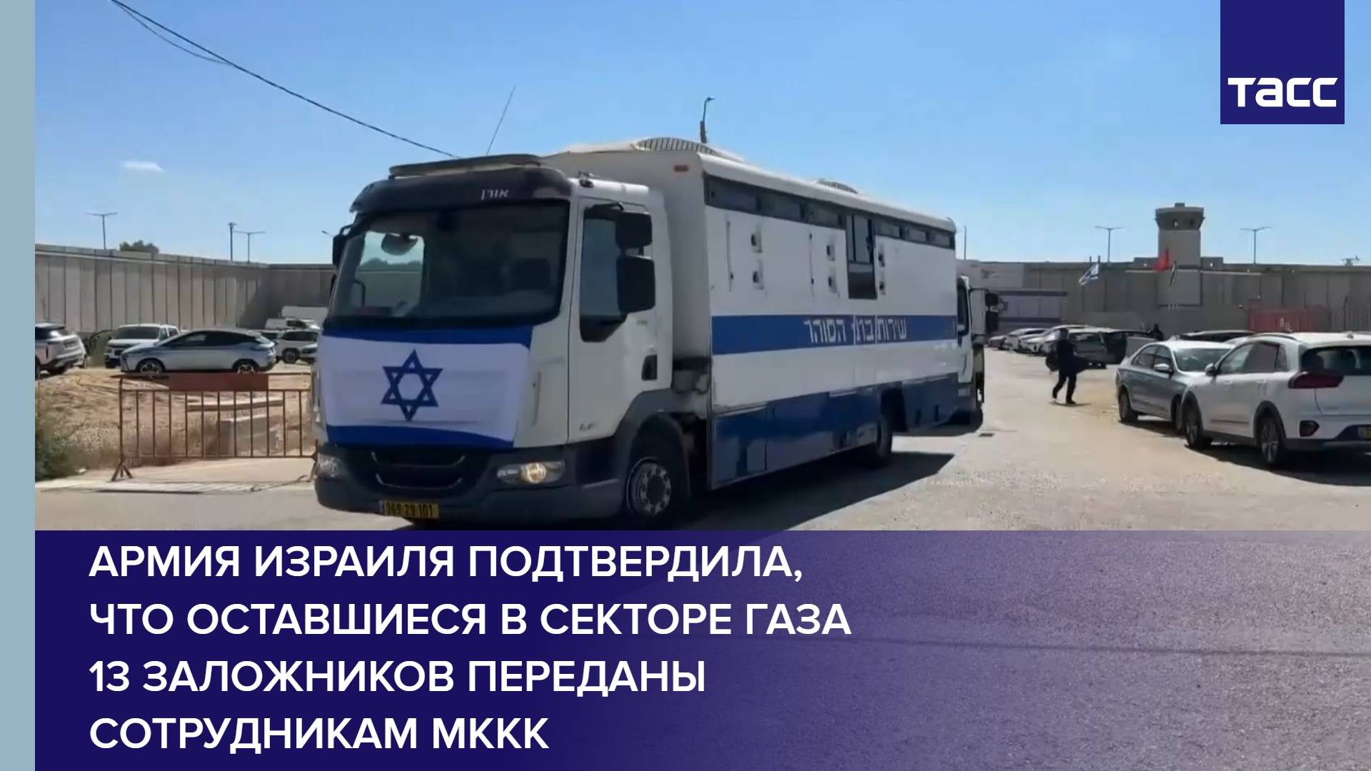 Армия Израиля подтвердила что оставшиеся в секторе Газа 13 заложников переданы сотрудникам МККК