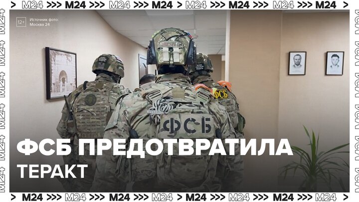 ФСБ предотвратила теракт против офицера Минобороны РФ в Москве - Москва 24