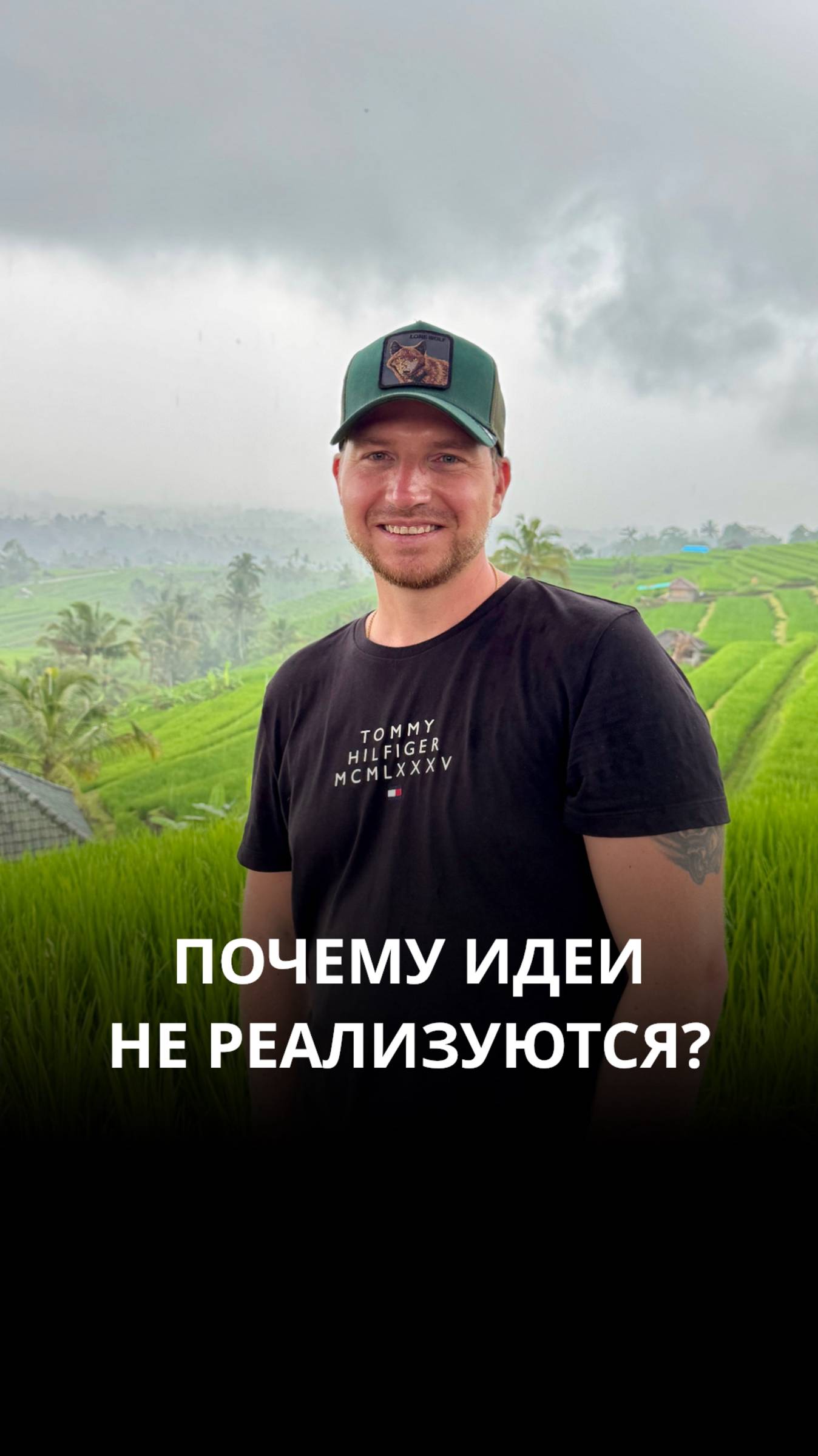 Почему идеи не реализуются?