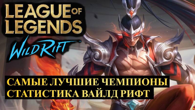 САМЫЕ ЛУЧШИЕ ЧЕМПИОНЫ СТАТИСТИКА ВАЙЛД РИФТ  League of Legends Wild Rift wildrift