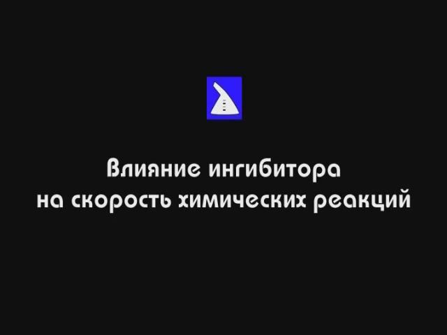Влияние ингибитора на скорость реакции