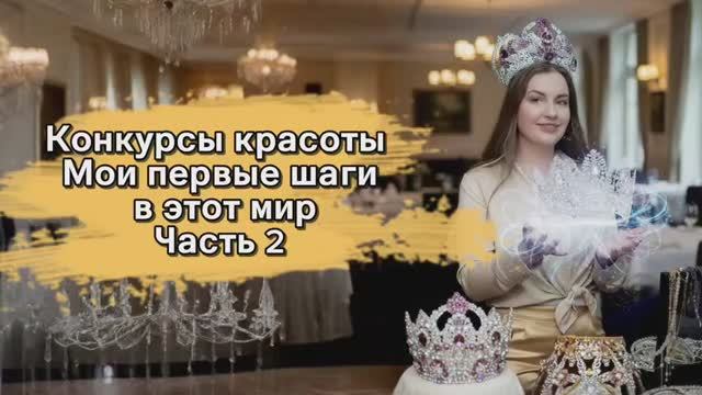 Конкурсы красоты. Мои первые шаги в этот мир Часть 2