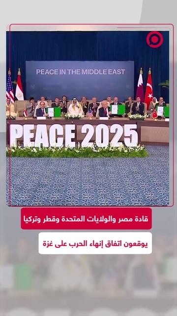 قادة مصر والولايات المتحدة وقطر وتركيا يوقعون اتفاق إنهاء الحرب على غزة