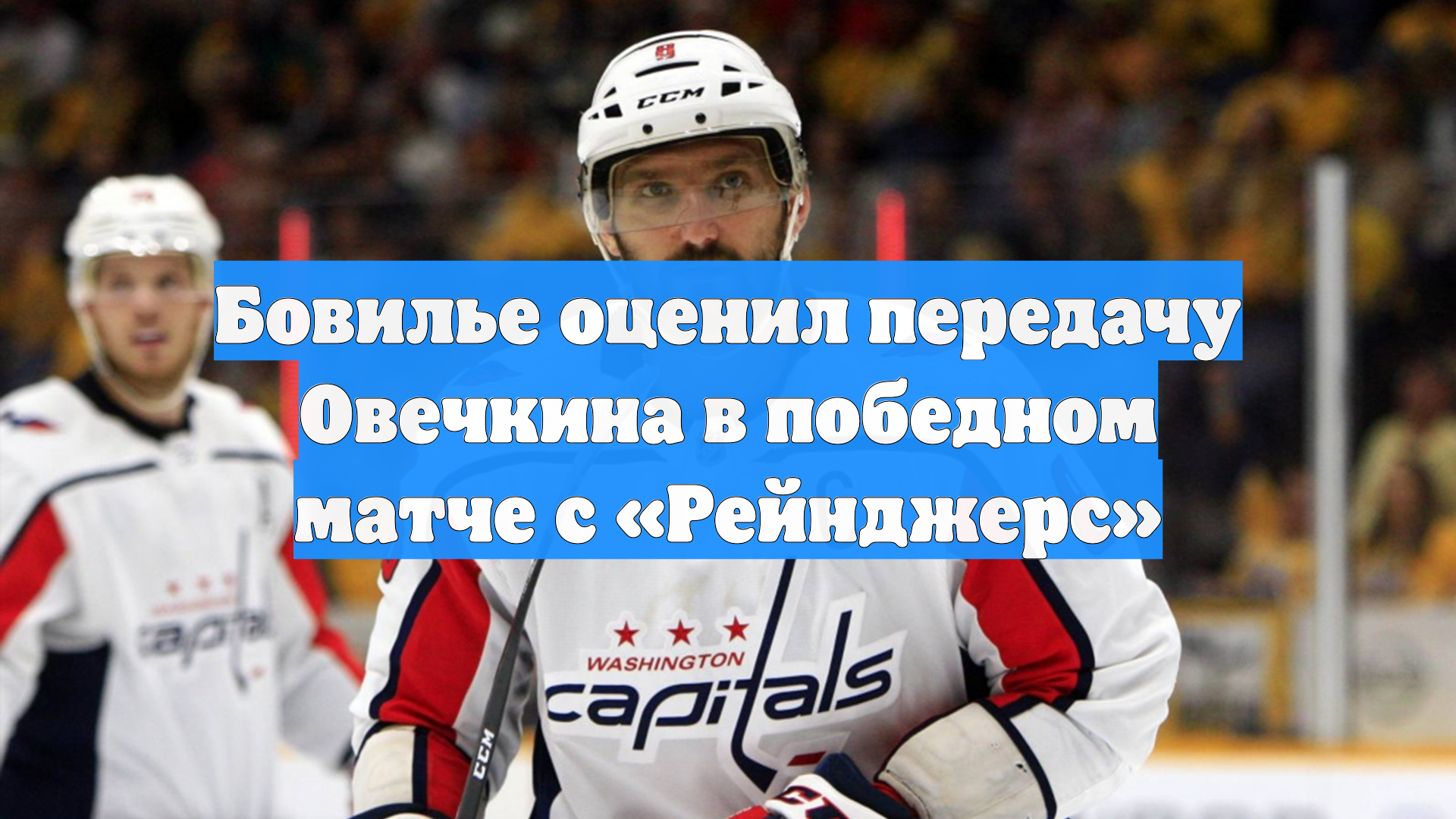 Бовилье оценил передачу Овечкина в победном матче с «Рейнджерс»