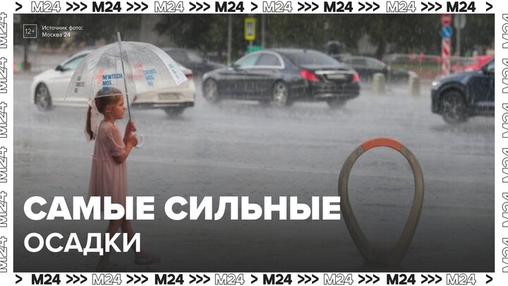 Самые сильные осадки на этой неделе ожидаются в Москве 13 и 14 октября - Москва 24