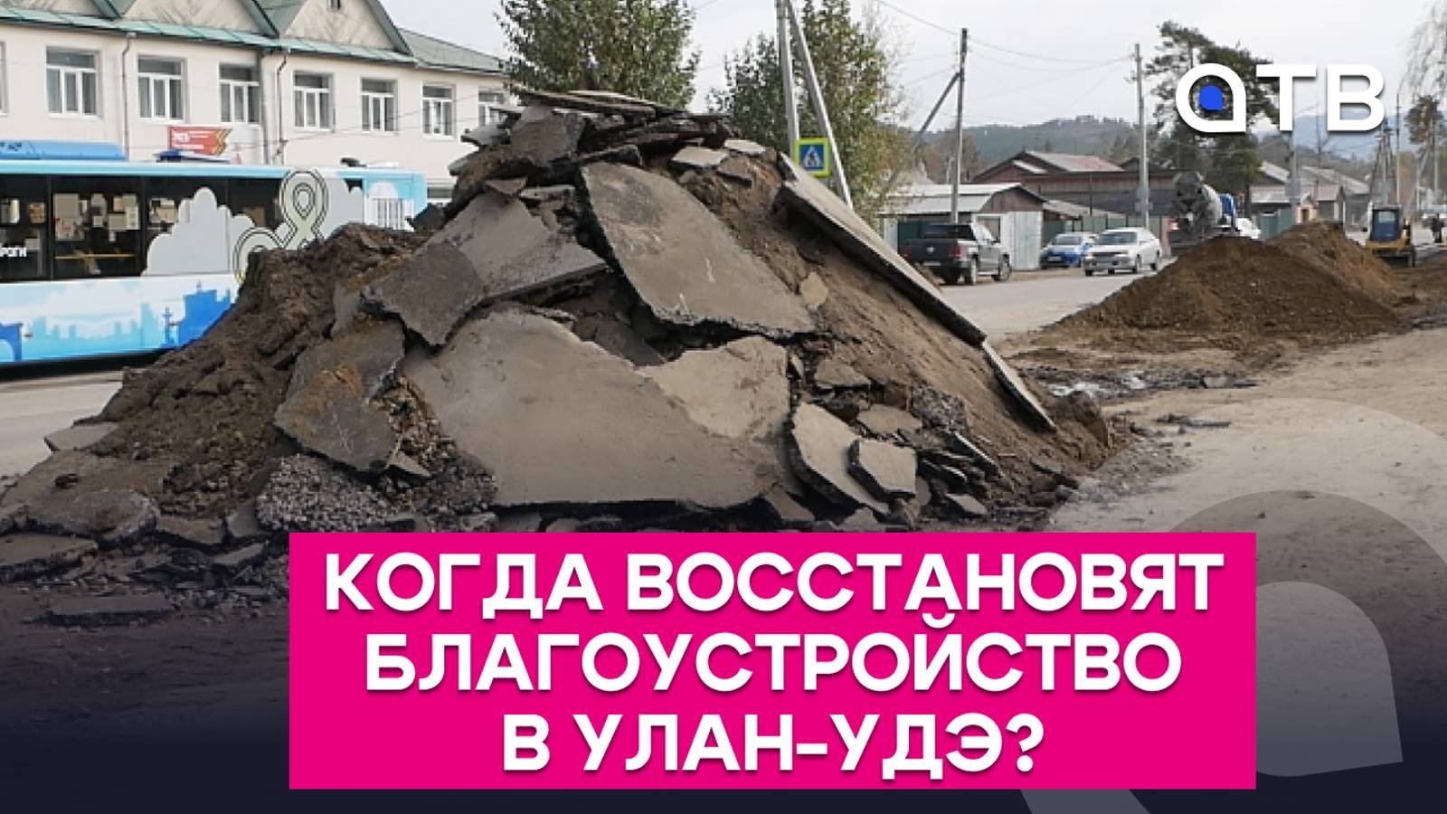 Когда восстановят благоустройство в Улан-Удэ?