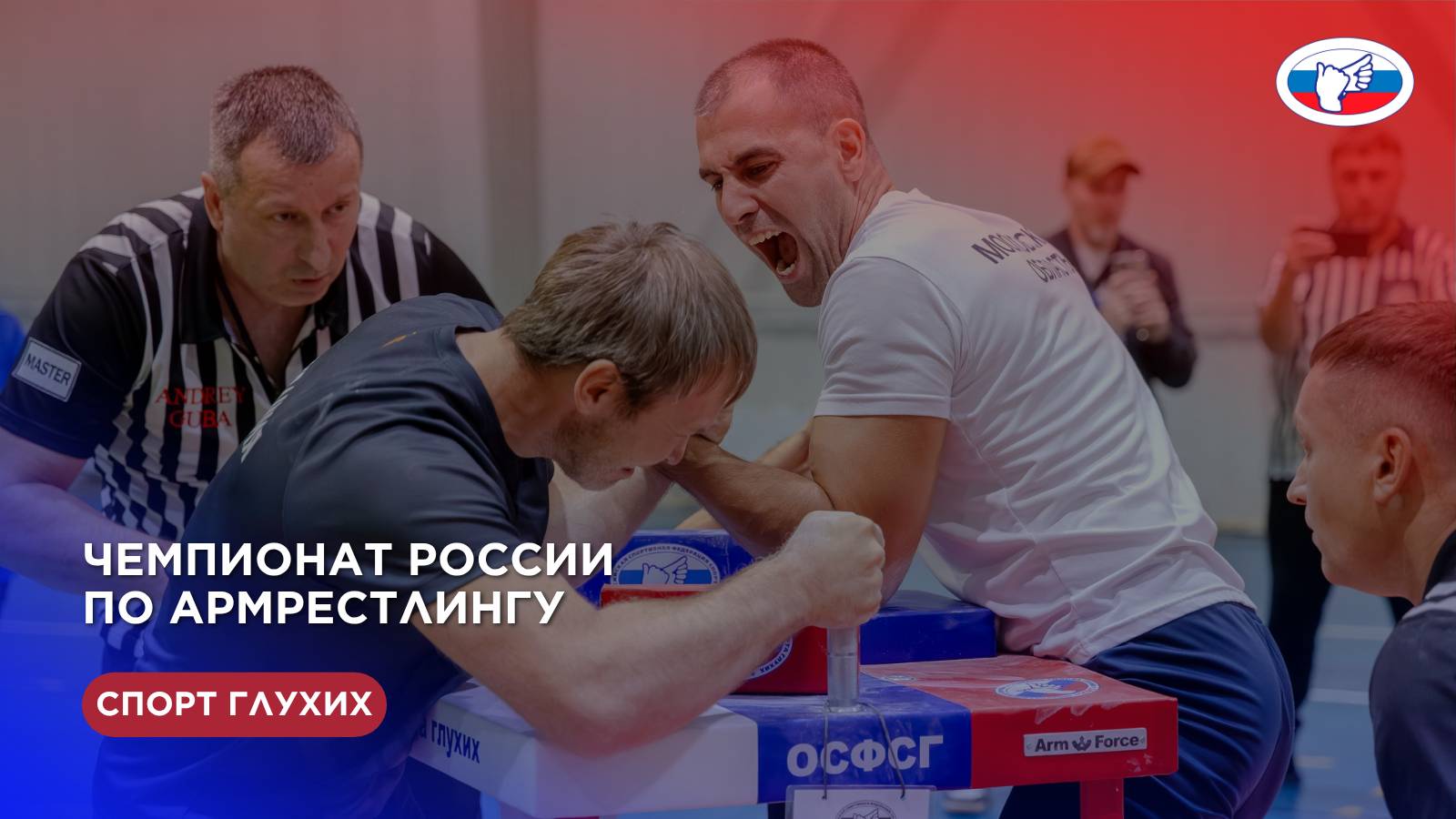 ЧР по армрестлингу 22-25.09.2025 г.