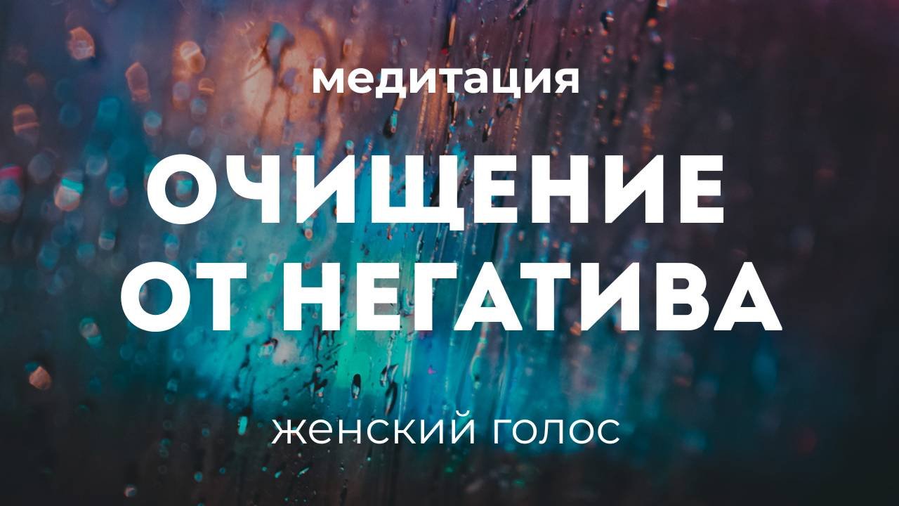 Очищение от негативных энергий через метафору дождя. Аудиомедитация. Женский голос.