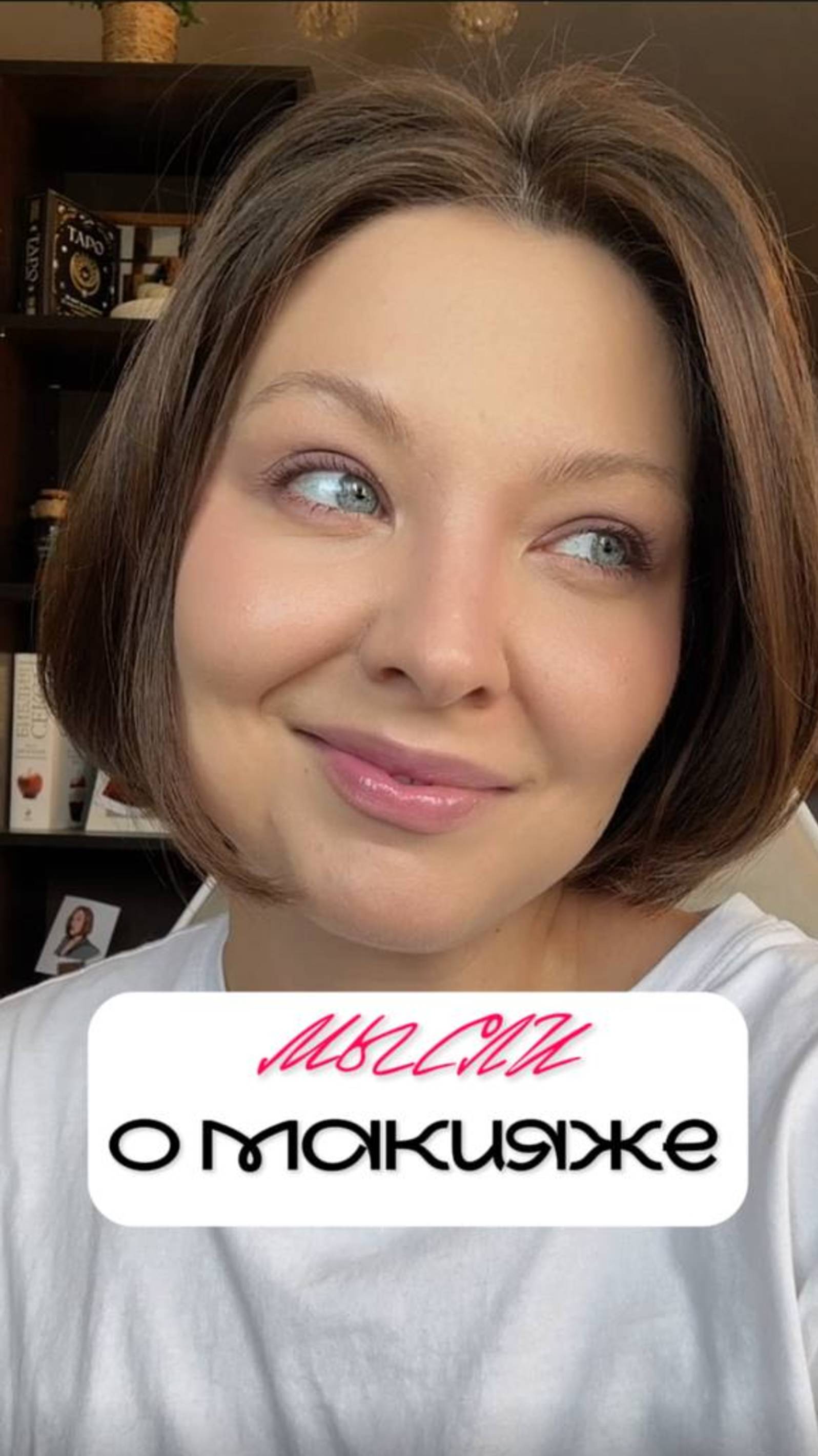 СОГЛАСНА С ЭТИМ?