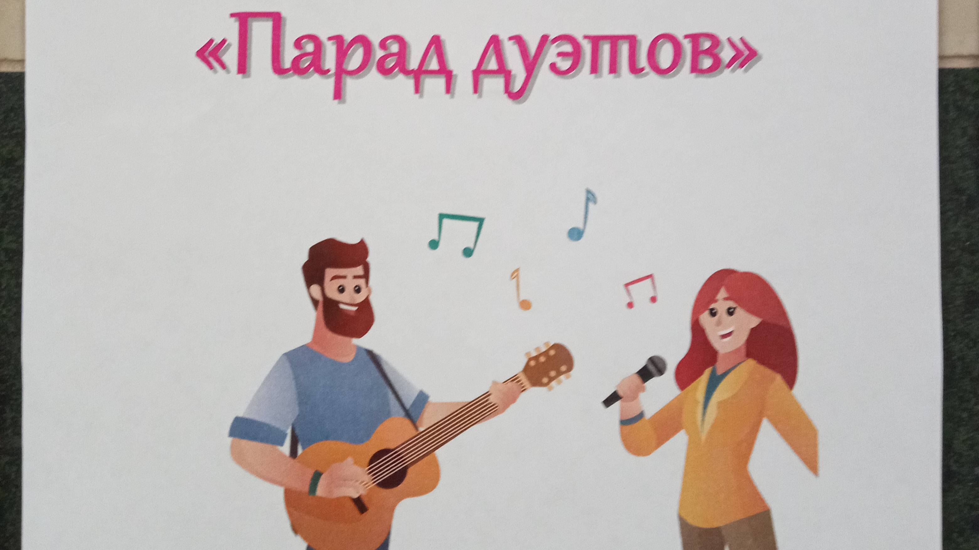 Парад дуэтов 12 октября 2025