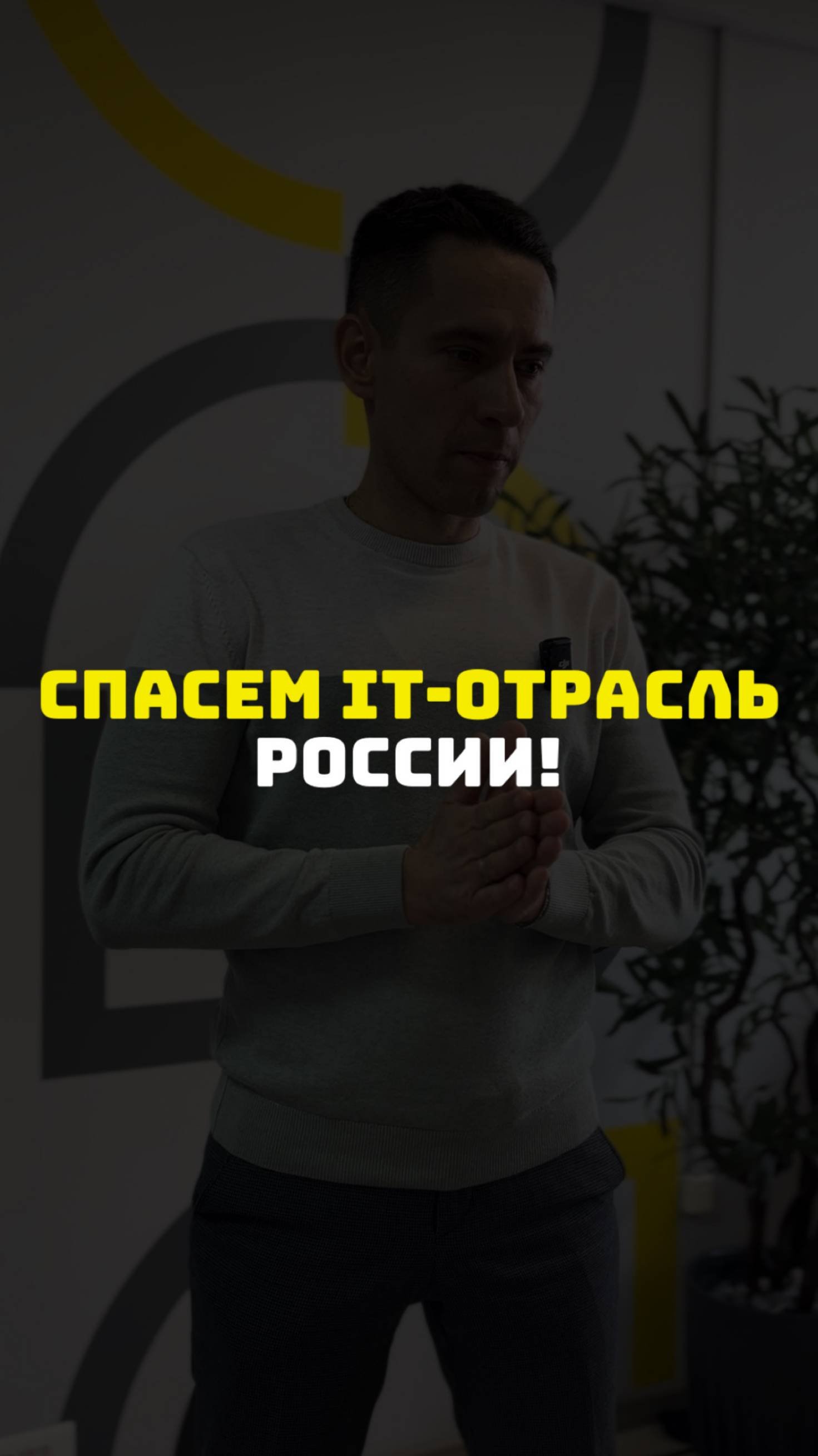 Спасаем IT-отрасль