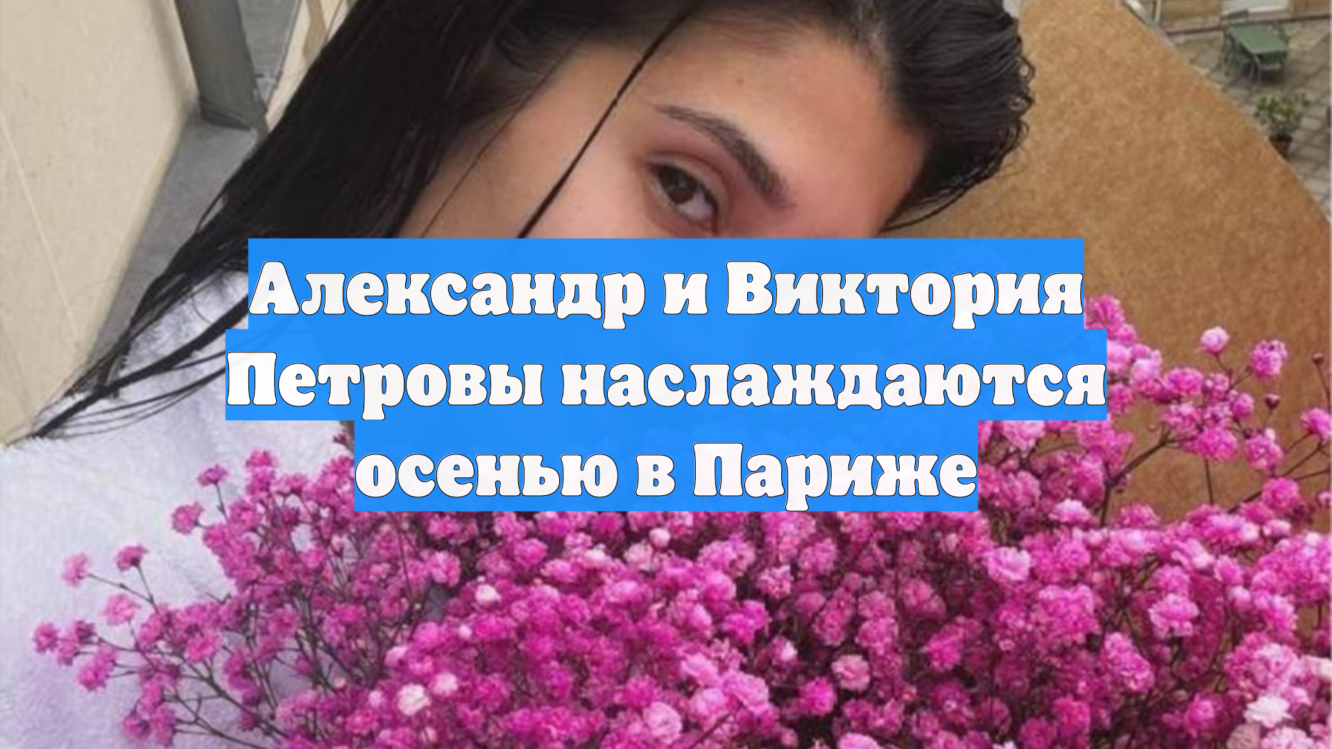 Александр и Виктория Петровы наслаждаются осенью в Париже