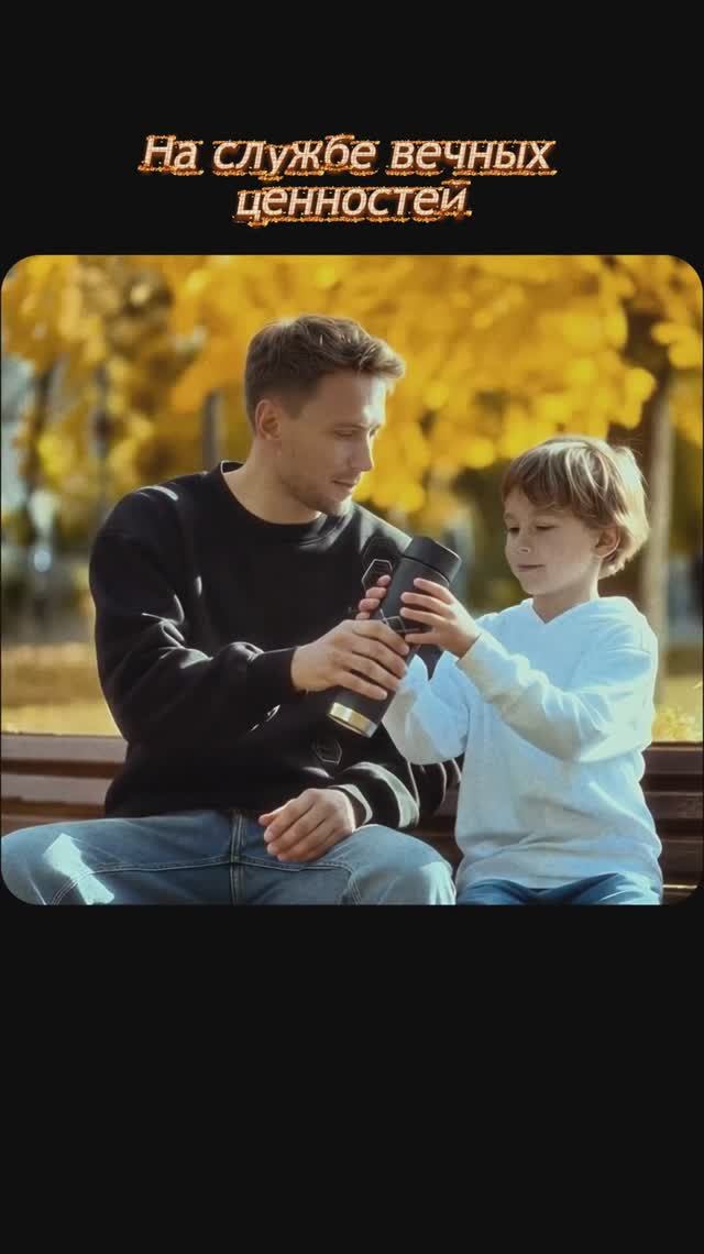На службе вечных ценностей