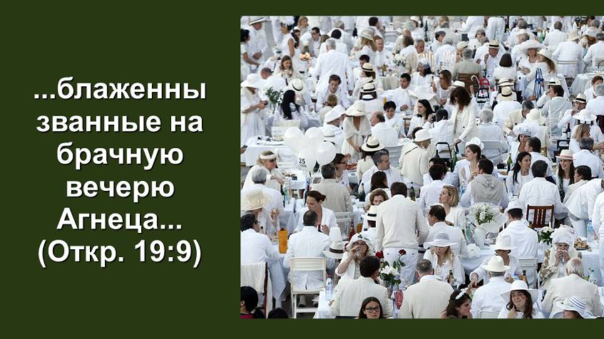 Блаженны званные на брачную вечерю Агнца (Откр. 19:9) Служение церквей ЕврАзии 17.04.2025