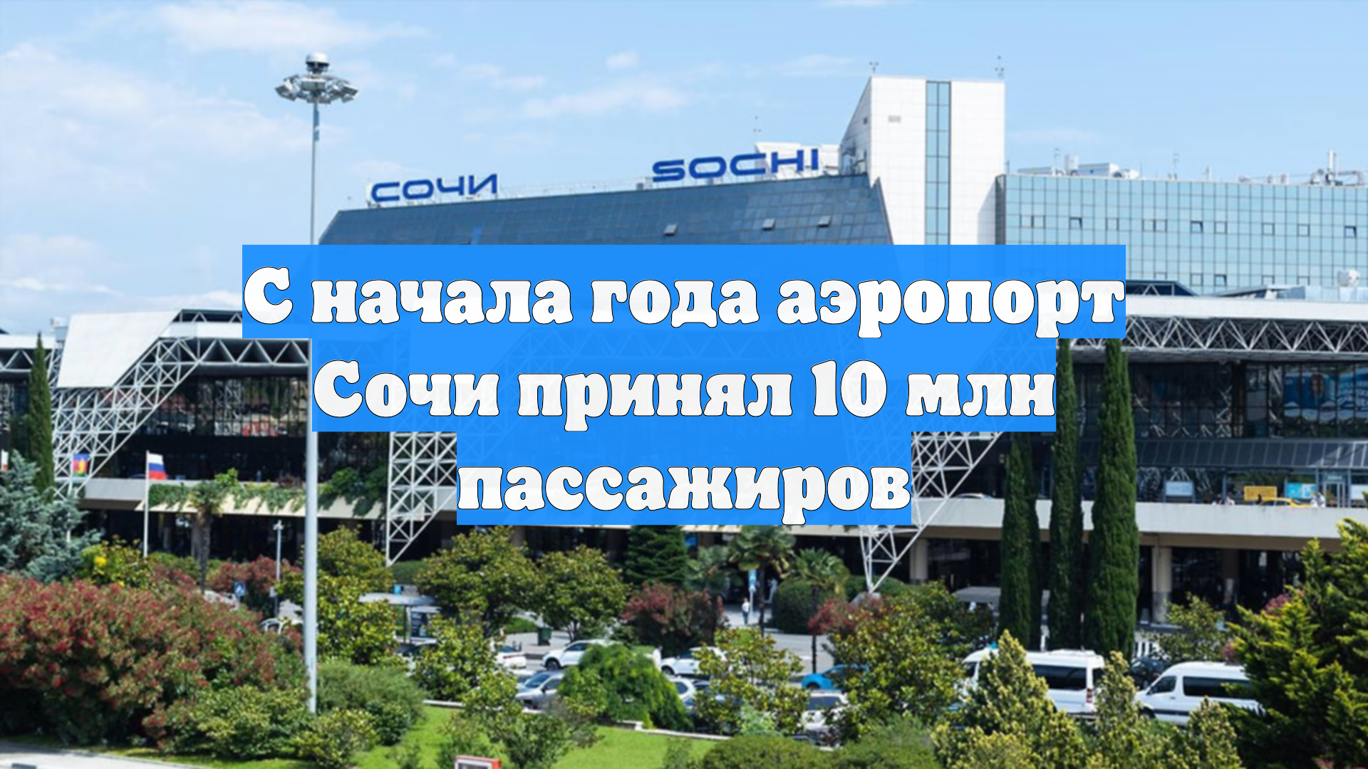 С начала года аэропорт Сочи принял 10 млн пассажиров