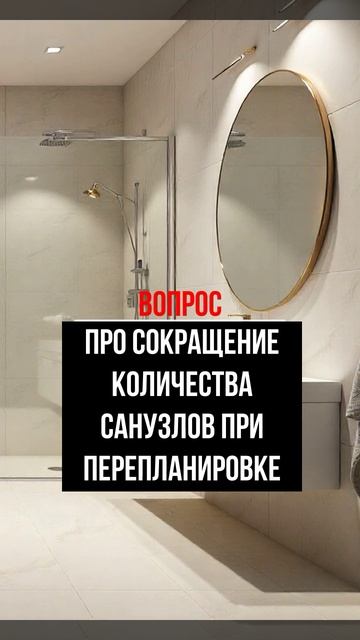 Про сокращение количества санузлов при перепланировке