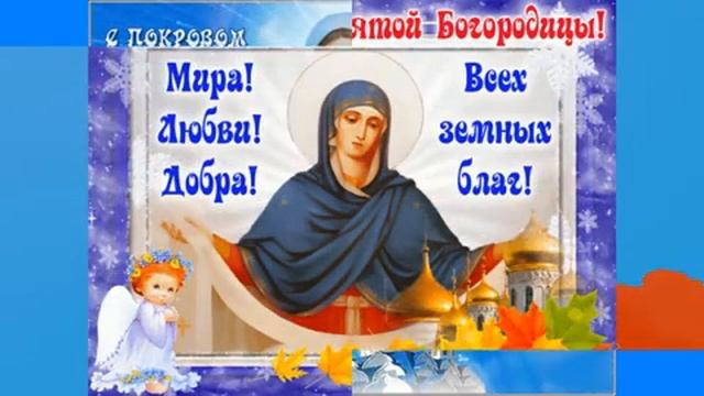 Праздник Покрова Пресвятой Богородицы. Музыкальная открытка поздравление.