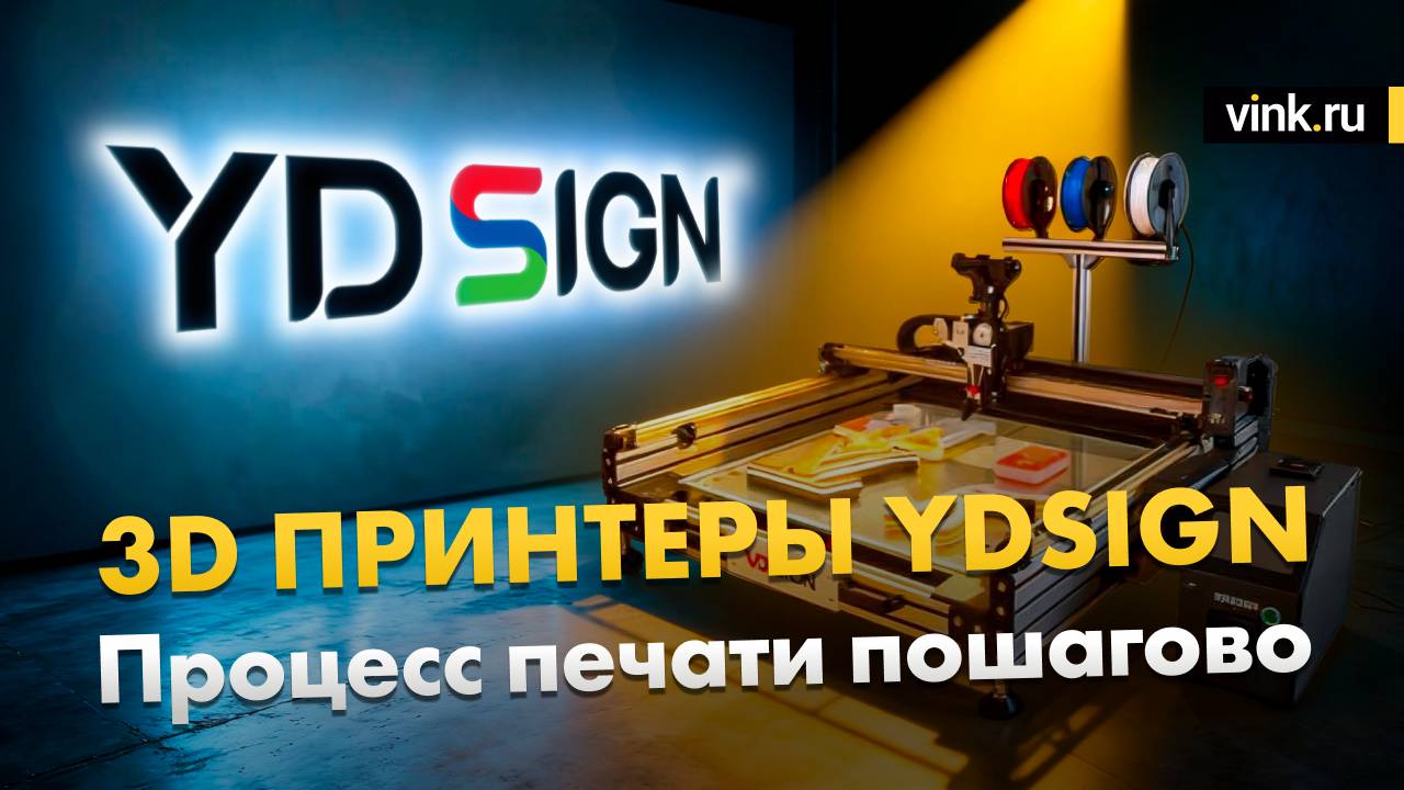 3D принтер YD Sign: Процесс печати пошагово